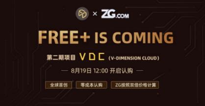 VDC8月19日12:00重磅登陆ZG.COM，0成本申购！