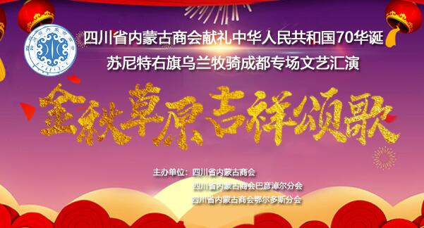 四川省内蒙古商会献礼中华人民共和国70华诞文艺演出成功举办