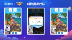 iEnglish：打造智能教育 塑造家庭教育转型升级新机遇